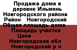Продажа дома в деревне Ильмень Новгородского района › Район ­ Новгородский › Общая площадь дома ­ 50 › Площадь участка ­ 6 › Цена ­ 1 050 000 - Новгородская обл., Новгородский р-н, Ильмень д. Недвижимость » Дома, коттеджи, дачи продажа   